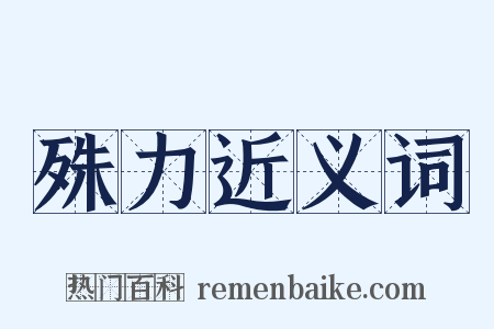 殊力近义词是什么意思的图片